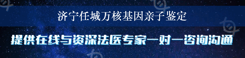 济宁任城万核基因亲子鉴定